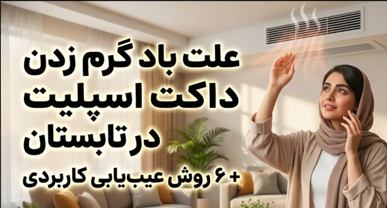 علت باد گرم زدن داکت اسپلیت در تابستان و ۶ روش عیب‌یابی کاربردی