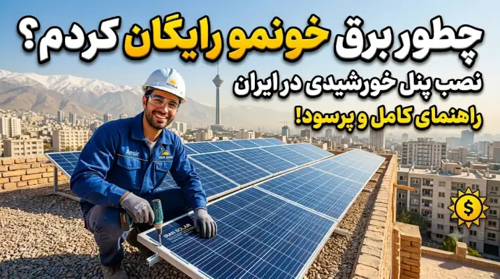 پنل خورشیدی